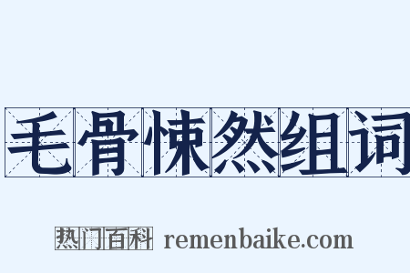 毛骨悚然组词是什么意思的图片